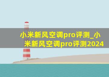 小米新风空调pro评测_小米新风空调pro评测2024