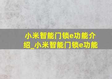 小米智能门锁e功能介绍_小米智能门锁e功能