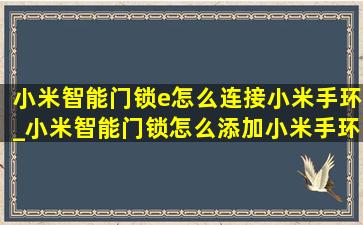 小米智能门锁e怎么连接小米手环_小米智能门锁怎么添加小米手环