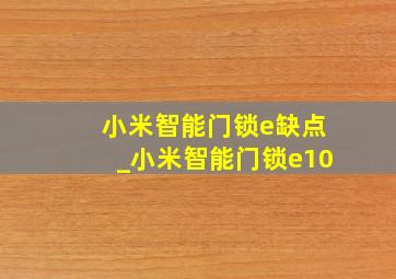 小米智能门锁e缺点_小米智能门锁e10