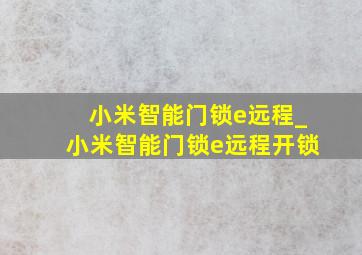 小米智能门锁e远程_小米智能门锁e远程开锁