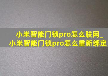 小米智能门锁pro怎么联网_小米智能门锁pro怎么重新绑定