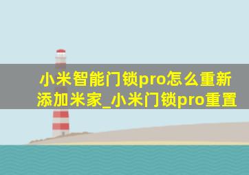 小米智能门锁pro怎么重新添加米家_小米门锁pro重置