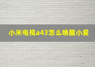 小米电视a43怎么唤醒小爱