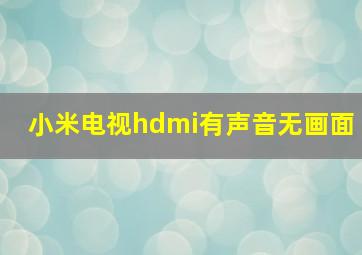 小米电视hdmi有声音无画面