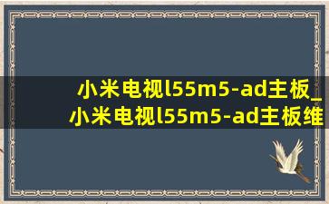 小米电视l55m5-ad主板_小米电视l55m5-ad主板维修