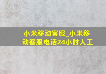 小米移动客服_小米移动客服电话24小时人工