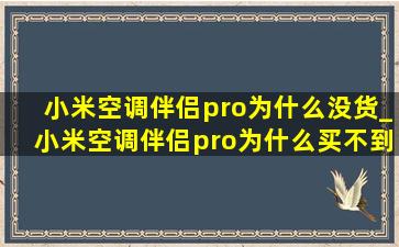 小米空调伴侣pro为什么没货_小米空调伴侣pro为什么买不到