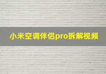 小米空调伴侣pro拆解视频