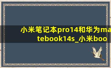 小米笔记本pro14和华为matebook14s_小米bookpro14和华为matebook14
