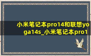 小米笔记本pro14和联想yoga14s_小米笔记本pro14和联想pro14