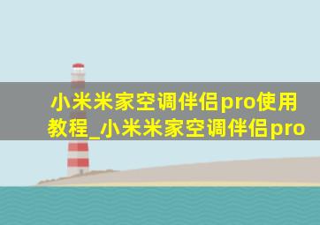 小米米家空调伴侣pro使用教程_小米米家空调伴侣pro