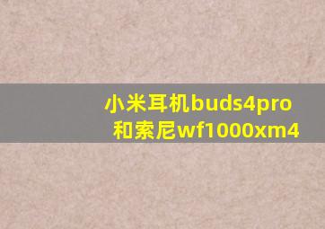 小米耳机buds4pro和索尼wf1000xm4