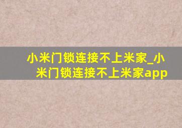 小米门锁连接不上米家_小米门锁连接不上米家app