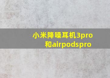 小米降噪耳机3pro和airpodspro