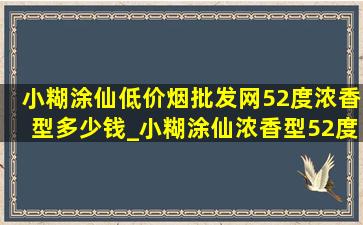 小糊涂仙(低价烟批发网)52度浓香型多少钱_小糊涂仙浓香型52度多少钱一瓶