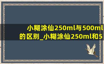 小糊涂仙250ml与500ml的区别_小糊涂仙250ml和500ml酒质一样吗