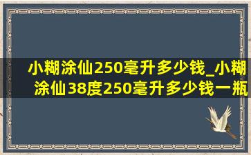 小糊涂仙250毫升多少钱_小糊涂仙38度250毫升多少钱一瓶