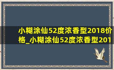 小糊涂仙52度浓香型2018价格_小糊涂仙52度浓香型2015年