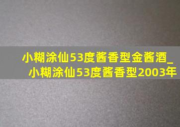 小糊涂仙53度酱香型金酱酒_小糊涂仙53度酱香型2003年