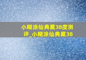 小糊涂仙典藏38度测评_小糊涂仙典藏38