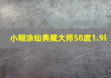 小糊涂仙典藏大师58度1.9l