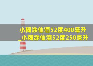 小糊涂仙酒52度400毫升_小糊涂仙酒52度250毫升