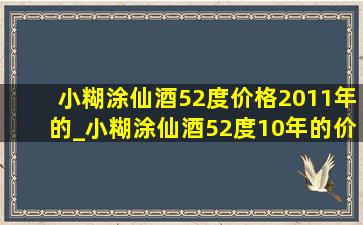 小糊涂仙酒52度价格2011年的_小糊涂仙酒52度10年的价格