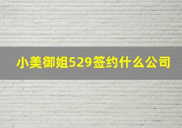 小美御姐529签约什么公司