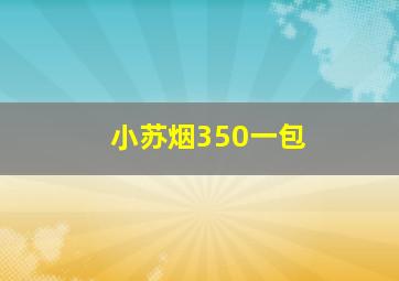 小苏烟350一包