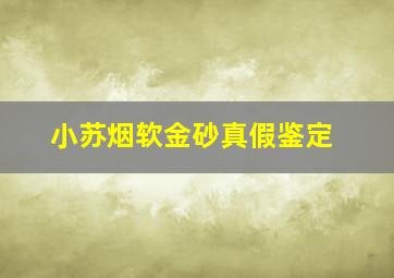 小苏烟软金砂真假鉴定