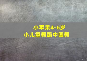 小苹果4-6岁小儿童舞蹈中国舞