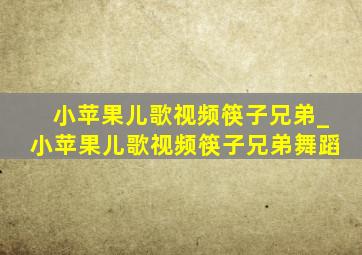 小苹果儿歌视频筷子兄弟_小苹果儿歌视频筷子兄弟舞蹈