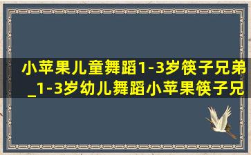 小苹果儿童舞蹈1-3岁筷子兄弟_1-3岁幼儿舞蹈小苹果筷子兄弟