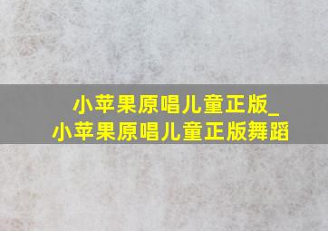 小苹果原唱儿童正版_小苹果原唱儿童正版舞蹈