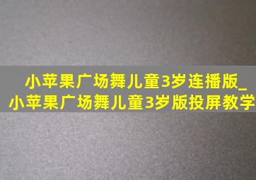 小苹果广场舞儿童3岁连播版_小苹果广场舞儿童3岁版投屏教学