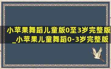 小苹果舞蹈儿童版0至3岁完整版_小苹果儿童舞蹈0-3岁完整版