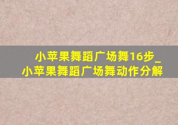 小苹果舞蹈广场舞16步_小苹果舞蹈广场舞动作分解