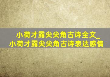 小荷才露尖尖角古诗全文_小荷才露尖尖角古诗表达感情