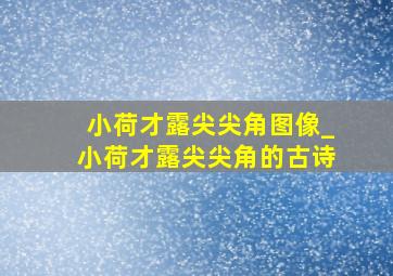 小荷才露尖尖角图像_小荷才露尖尖角的古诗