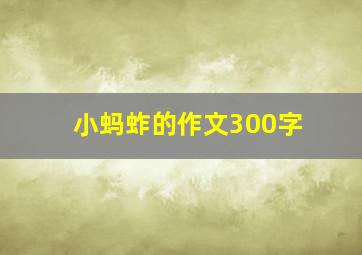 小蚂蚱的作文300字