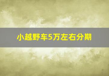 小越野车5万左右分期