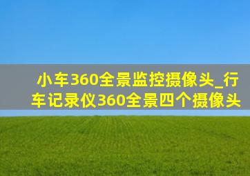 小车360全景监控摄像头_行车记录仪360全景四个摄像头