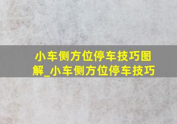 小车侧方位停车技巧图解_小车侧方位停车技巧