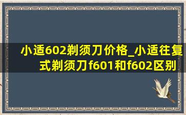 小适602剃须刀价格_小适往复式剃须刀f601和f602区别