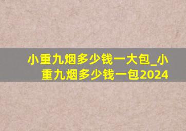 小重九烟多少钱一大包_小重九烟多少钱一包2024