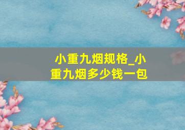 小重九烟规格_小重九烟多少钱一包