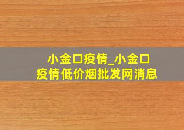 小金口疫情_小金口疫情(低价烟批发网)消息