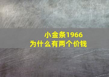 小金条1966为什么有两个价钱