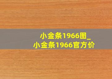 小金条1966图_小金条1966官方价